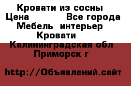 Кровати из сосны › Цена ­ 6 700 - Все города Мебель, интерьер » Кровати   . Калининградская обл.,Приморск г.